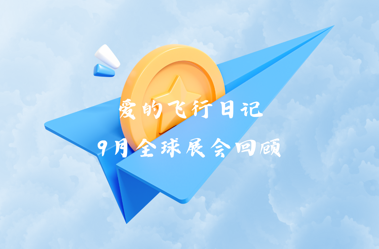 全球之旅 | k8凯发能源九月全球展会回顾