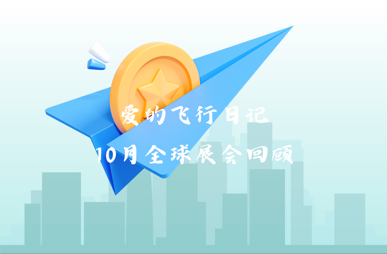 全球之旅 | k8凯发能源10月全球展会回顾